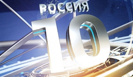 Стартует конкурс "Россия 10"! - фото 1