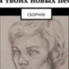 В России опубликована первая художественная книга по лицензии «Атрибуция без производных»