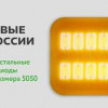 В Калининградской области стартовало производство новой модели светодиодов на основе 10 кристаллов