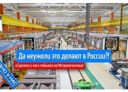 Да неужели это делают в России?!
