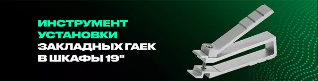 Инструмент для установки закладных гаек
