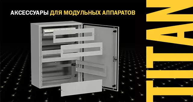 Аксессуары для установки модульных аппаратов