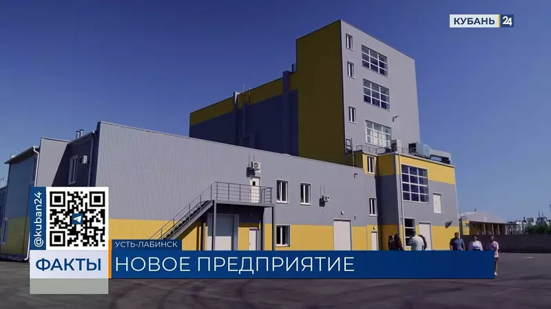в Усть Лабинском районе открыли завод кормов