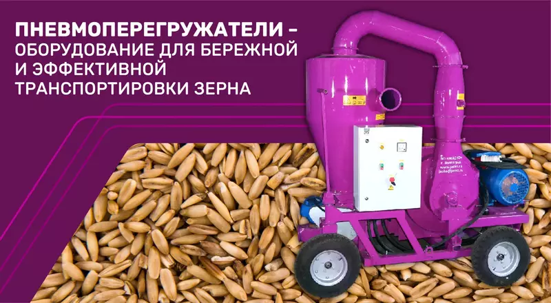 Пневмоперегружатели оборудование для бережной и эффективной транспортировки зерна