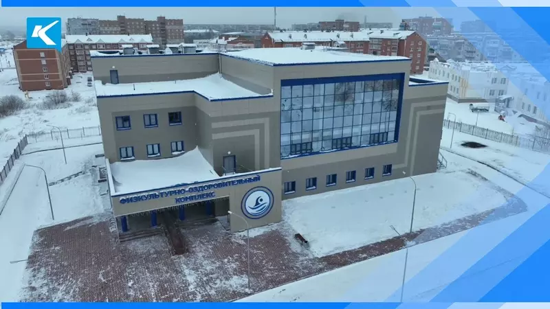 В Кузбассе открыли физкультурно оздоровительный комплекс