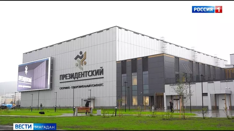 Картинка 1 для публикации «Спортивные объекты: В Магадане открылся новый спортивный комплекс»