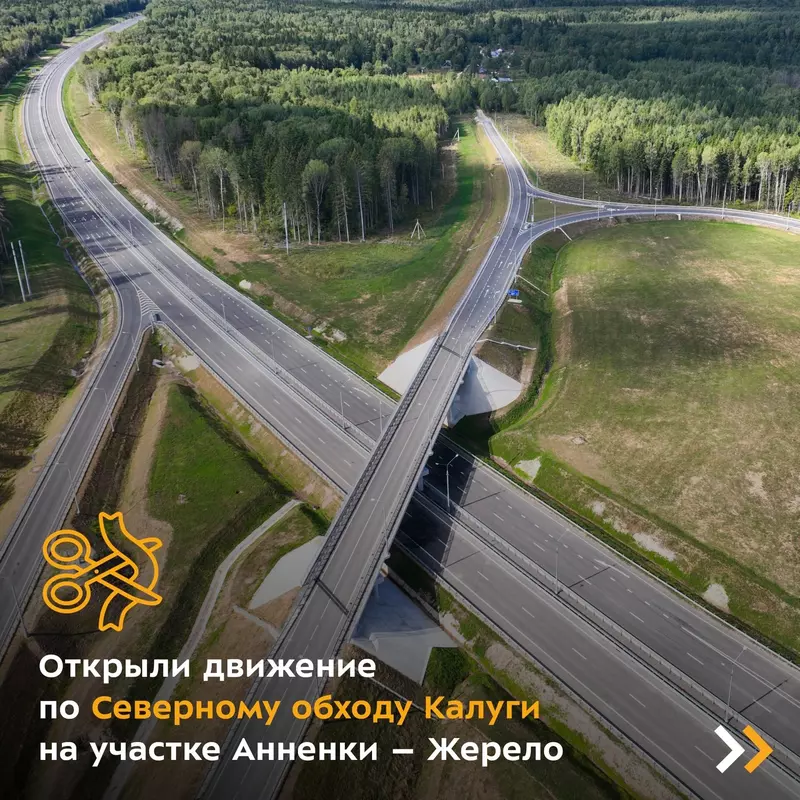 Фото №2 для статьи «дорожное строительство: В Калуге запустили движение по Северному обходу»