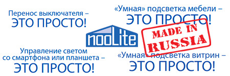производство в России nooLite