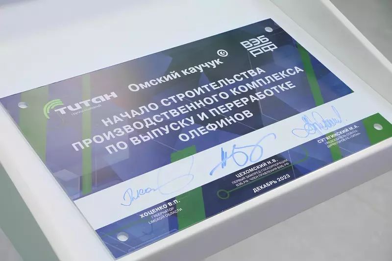 В Омске дан старт строительству комплекса по производству и переработке олефинов