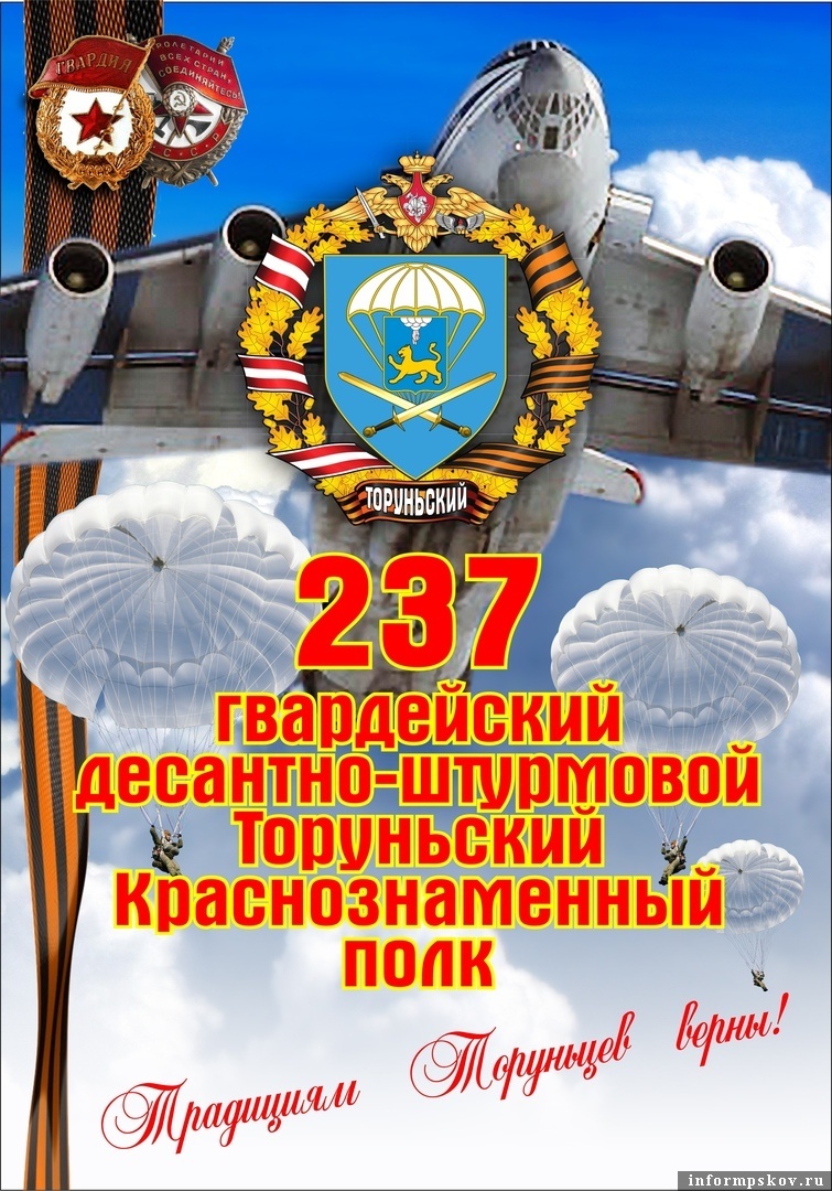237 Гвардейский десантно-штурмовой Торуньский Краснознаменный полк