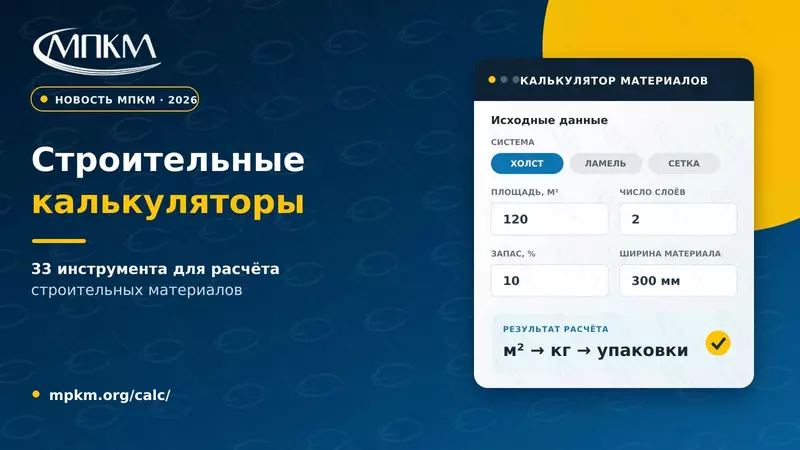 На сайте МПКМ заработали 33 строительных калькулятора