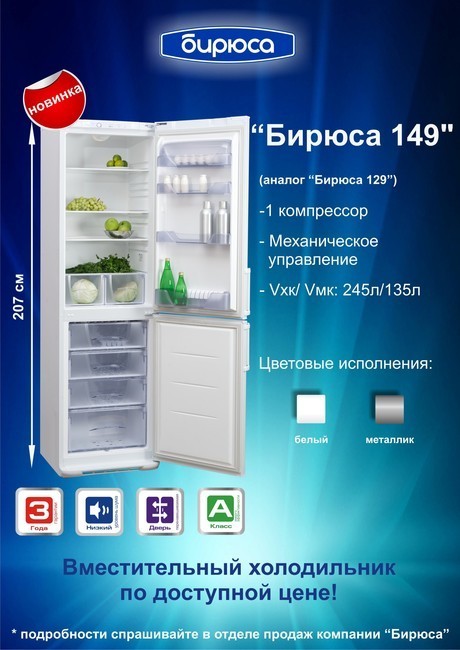 Ремонт холодильника Бирюса 135 KLA