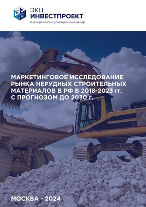 Рынок песка и щебня 2018-2023 гг.