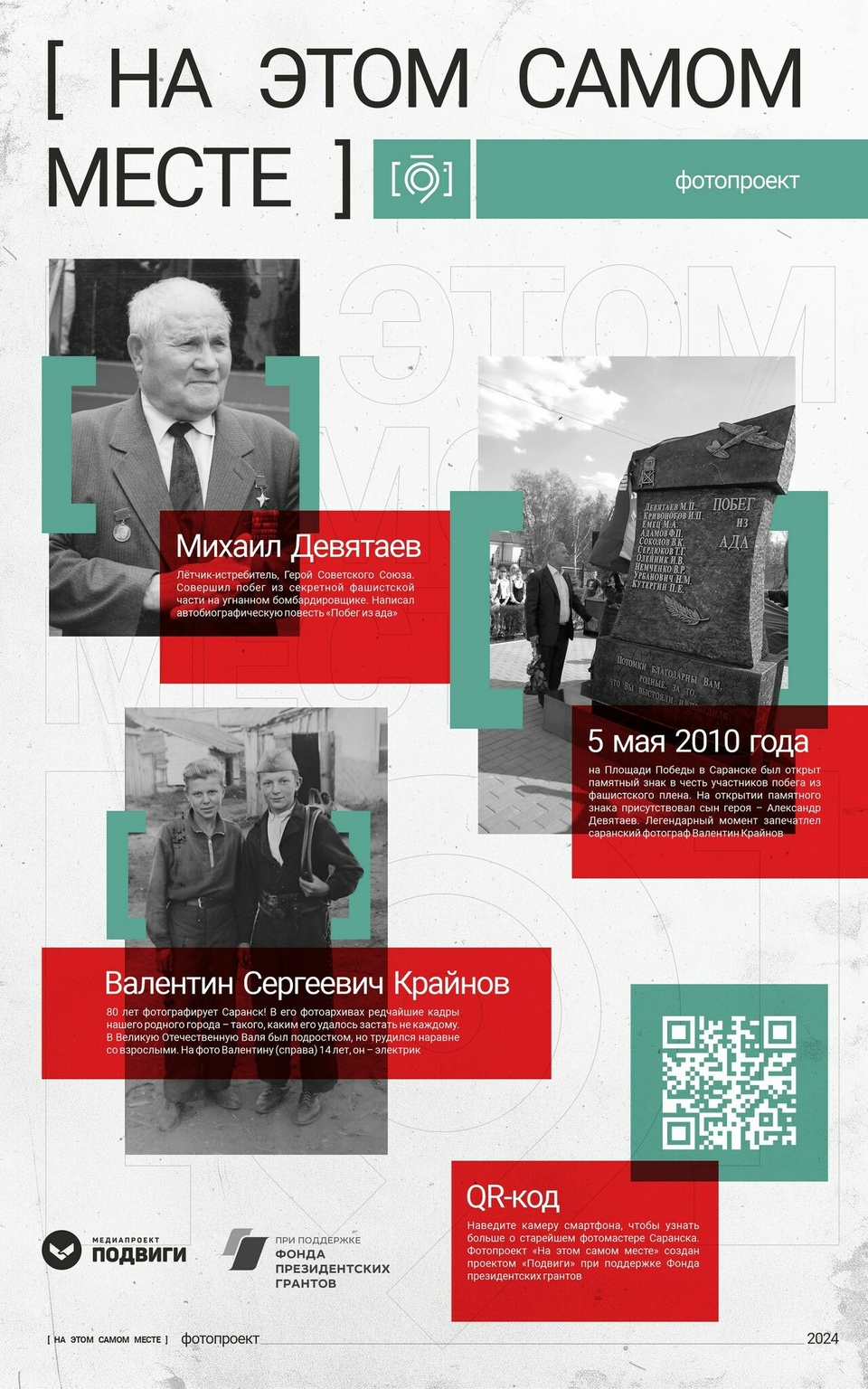 В 2000 году в Саранск приезжал Михаил Девятаев. В 2010 году сын покойного героя открывал в Саранске памятник "Побег из ада". Оба момента запечатлел фотограф Крайнов