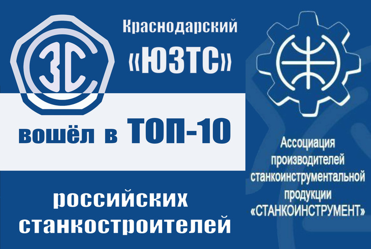 ЮЗТС вошёл в ТОП-10 станкостроителей по данным ассоциации "Станкоинструмент"