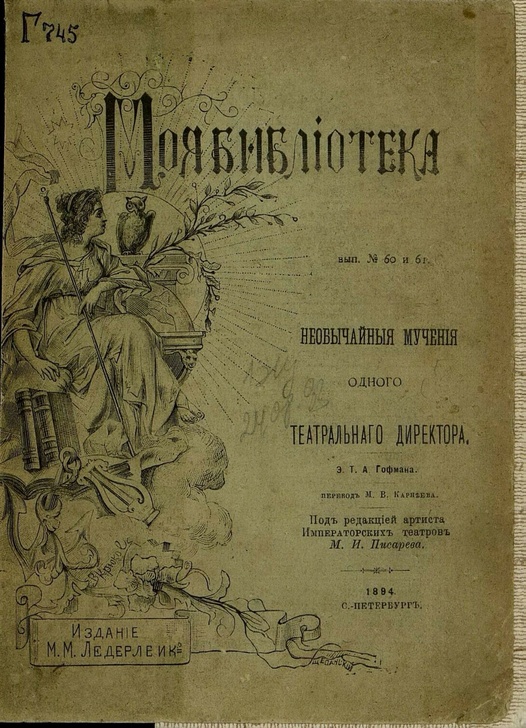 редчайшее издание Гофмана 19 века