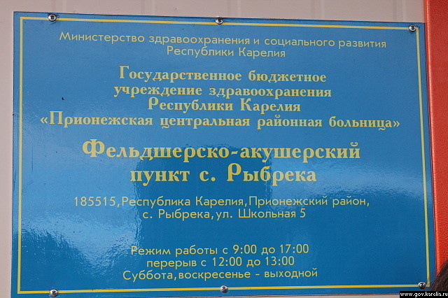 Пункт 80. Вывеска фельдшерско-акушерский пункт. Фельдшерско-акушерский пункт табличка. Вывеска ФАПА. График работы ФАП.