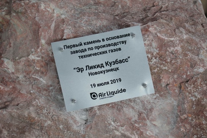 Заложен первый камень в основание завода по производству промышленных газов в Новокузнецке