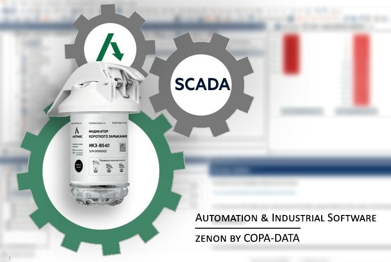 ИКЗ интегрированы в SCADA Zenon