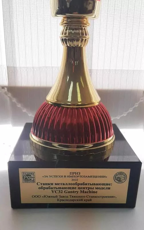 Иллюстрация 2 для поста «Станкостроение: За успехи в импортозамещении ЮЗТС завоевал высший приз конкурса 100 лучших товаров России»