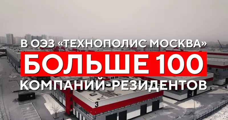Резидентами ОЭЗ Технополис Москва стали более 100 компаний
