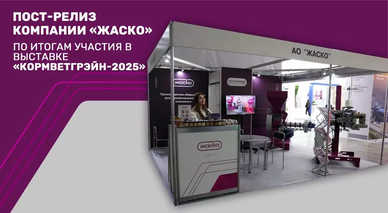 Пост релиз компании ЖАСКО по итогам участия в выставке КормВетГрэйн 2025