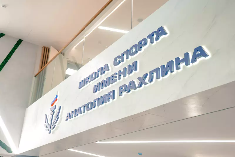 Картинка 9 для поста «В Санкт Петербурге открыт спортивный комплекс Школы олимпийского резерва имени Анатолия Рахлина»