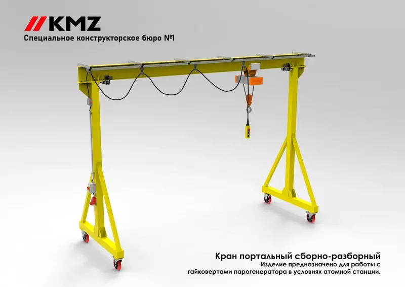Иллюстрация 1 для поста «Перспективные разработки: КМЗ разработал кран для работы с гайковертом на атомной электростанции»