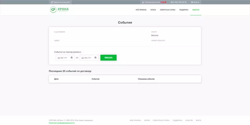 Изображение #5 для статьи «охранные компании: Личный кабинет для компании Крона»