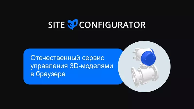 Отечественный сервис управления 3 моделями в браузере