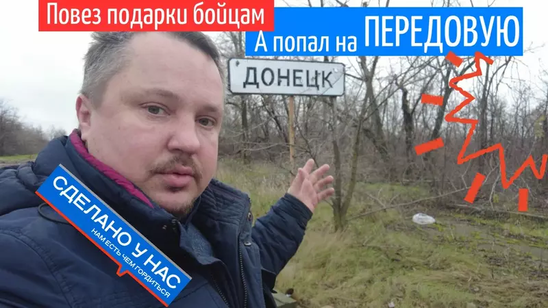 Отвез первую партию подарков бойцам