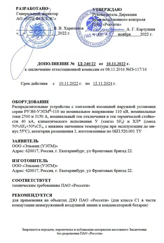 ЗАК РУЭН-УЭТМ-110