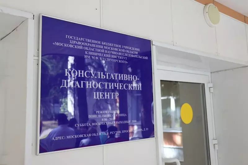 Картинка №4 для «В Реутове открылся филиал консультативно диагностического центра МОНИКИ»