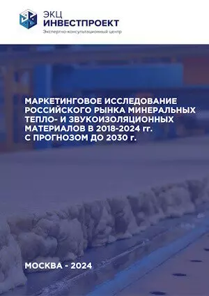 Рынок минеральной ваты (теплоизоляции и звукоизоляции) за 2018-2024 гг. с прогнозом до 2030 г.