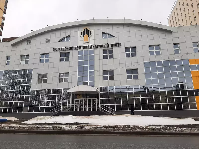 Тюменский нефтяной научный центр Роснефти (фото автора)