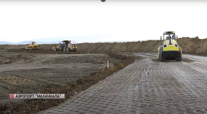 Реконструкция аэропорта Махачкалы