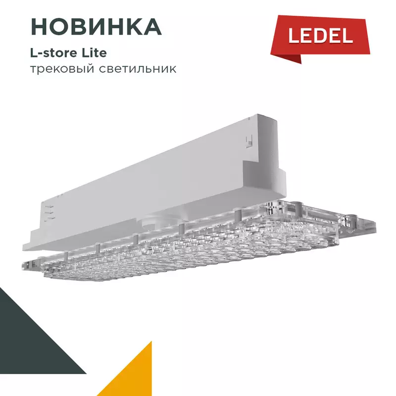 Начат выпуск нового трекового светильника