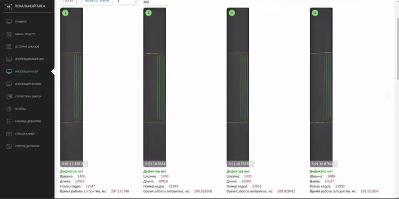 Разработан модуль распознавания дефектов клеевой дорожки