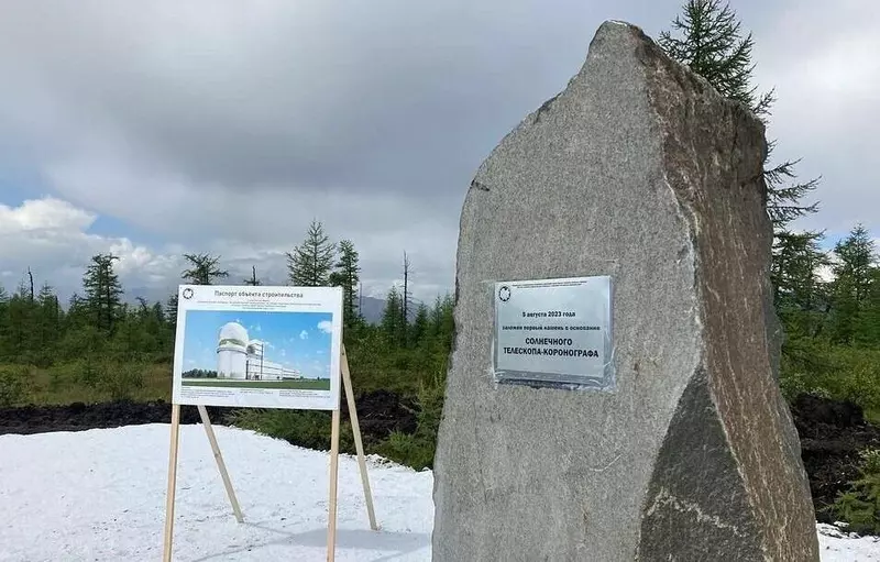 Рядом с Байкалом началось строительство крупнейшего в Евразии солнечного телескопа