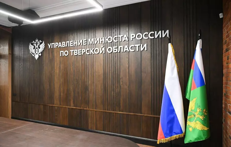 Картинка №5 для поста «В Твери открыли новое здание Управления Министерства юстиции РФ по Тверской области»