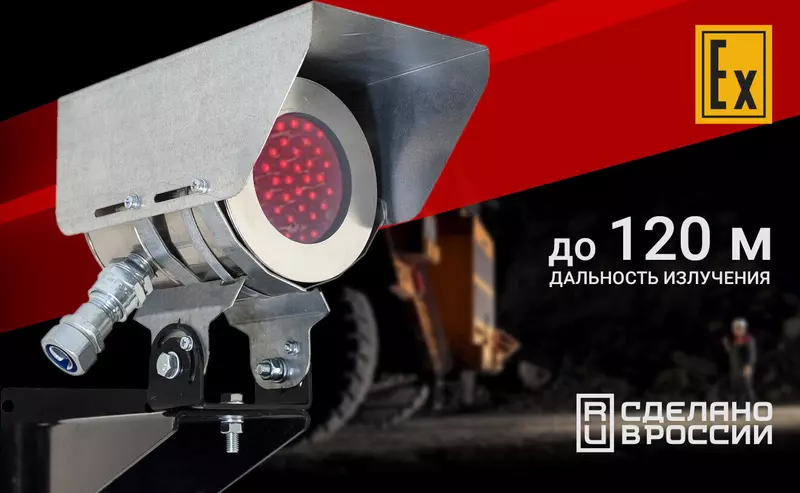 Инфракрасный прожектор для эксплуатации в экстремальных средах