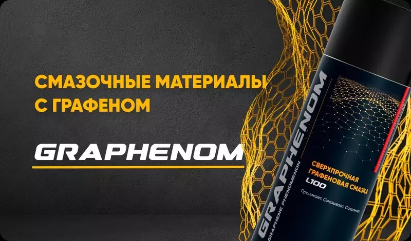 Смазка с графеном GRAPHENOM