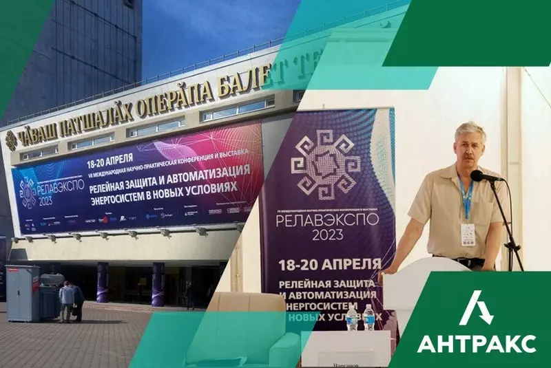АНТРАКС на РЕЛАВЭКСПО-2023