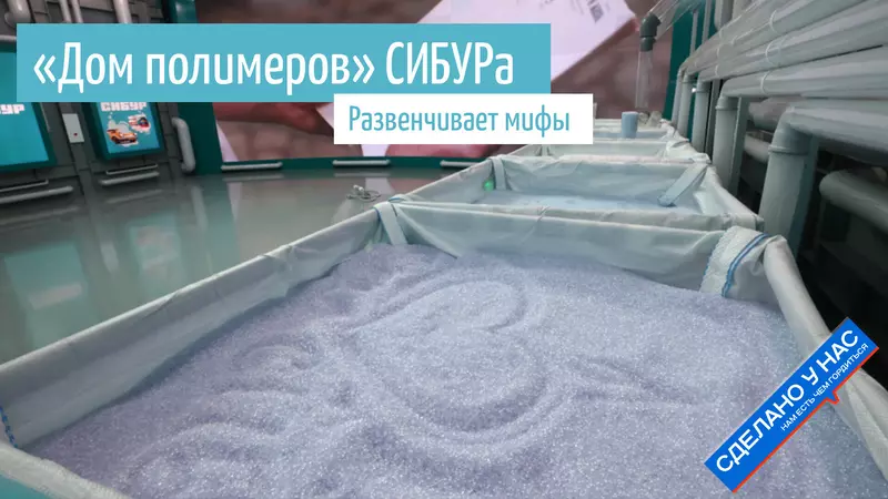 Иллюстрация №1 для «Производство: Дом полимеров СИБУРа развенчивает мифы»
