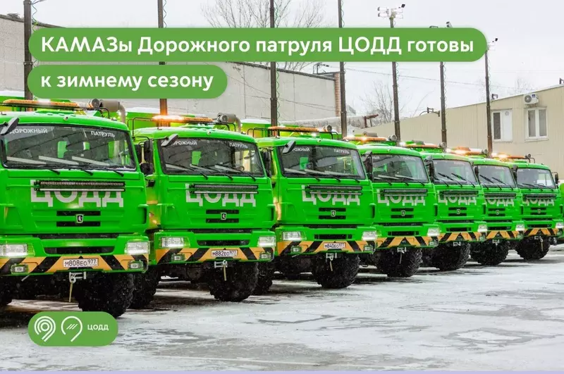 8 КАМАЗов Дорожного патруля ЦОДД готовы для помощи на столичных дорогах зимой