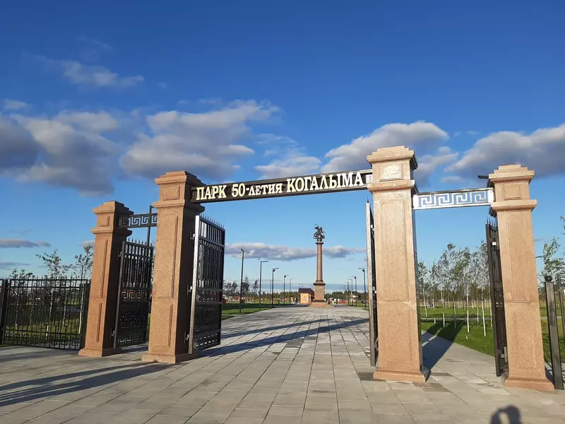 Парк "50-летия Когалыма" (фото автора)