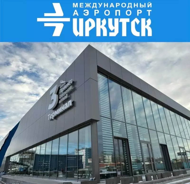 Иллюстрация №1 для поста «Авиация: В аэропорту Иркутска открыт новый терминал внутренних авиалиний»