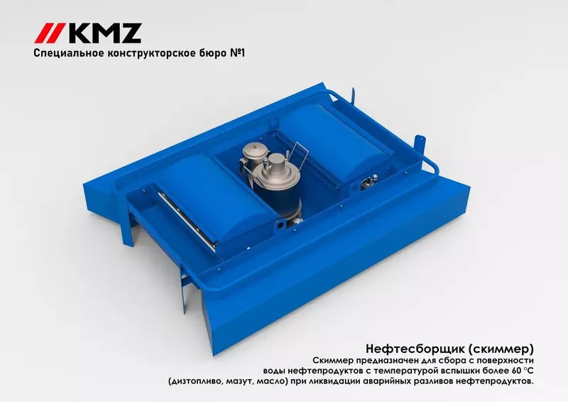 КМЗ разработал оборудование для устранения разливов нефтепродуктов на водных поверхностях