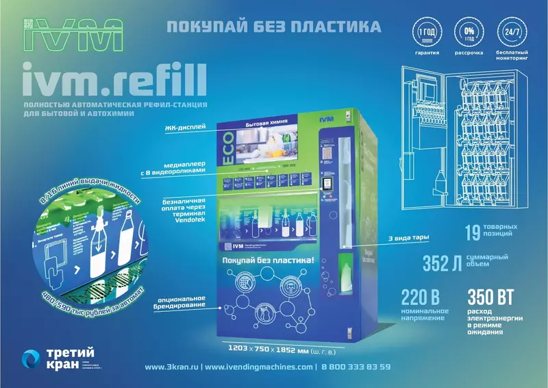 Компания Третий кран пополнила линейку умного вендинга рефил станцией