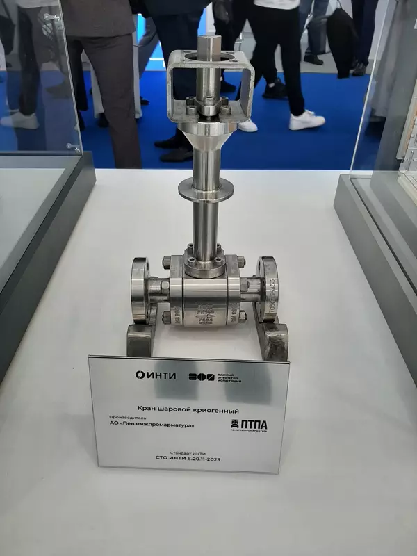Кран шаровой криогенный от АО "Пензтяжпромарматура" (фото автора)